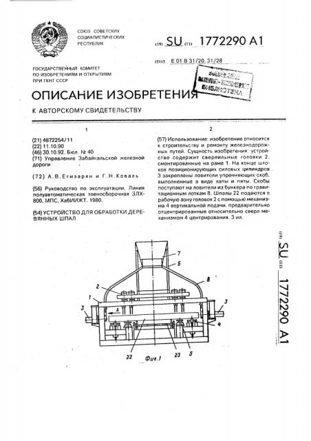 Устройство для обработки деревянных шпал (патент 1772290)