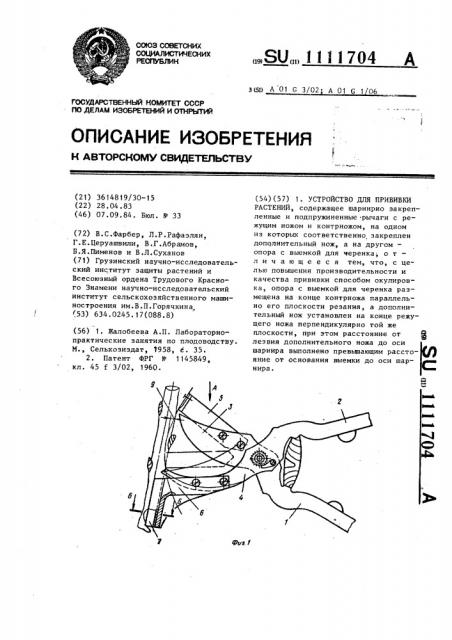 Устройство для прививки растений (патент 1111704)