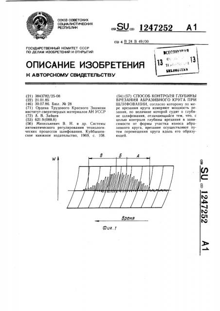 Способ контроля глубины врезания абразивного круга при шлифовании (патент 1247252)