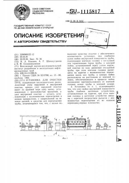 Установка для очистки труб (патент 1115817)