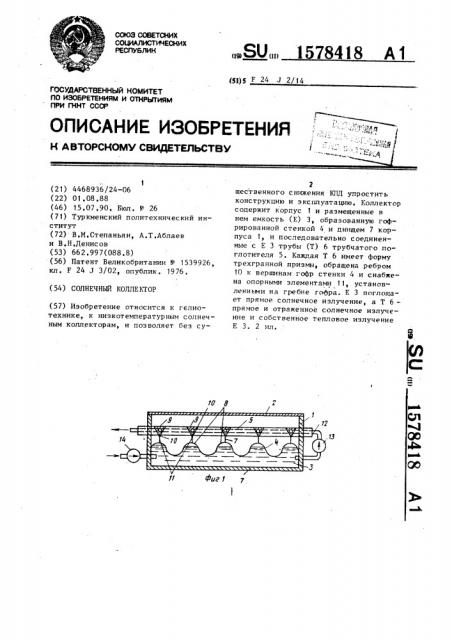 Солнечный коллектор (патент 1578418)