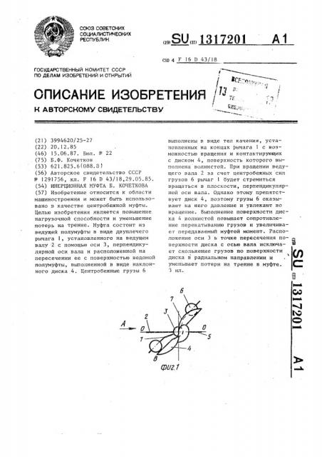 Инерционная муфта б.кочеткова (патент 1317201)