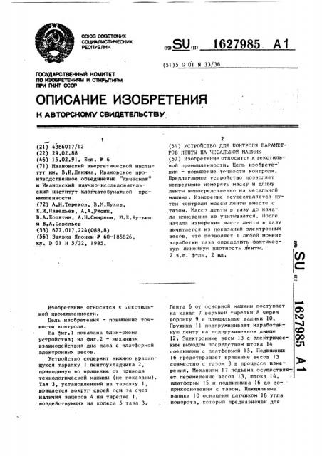 Устройство для контроля параметров ленты на чесальной машине (патент 1627985)