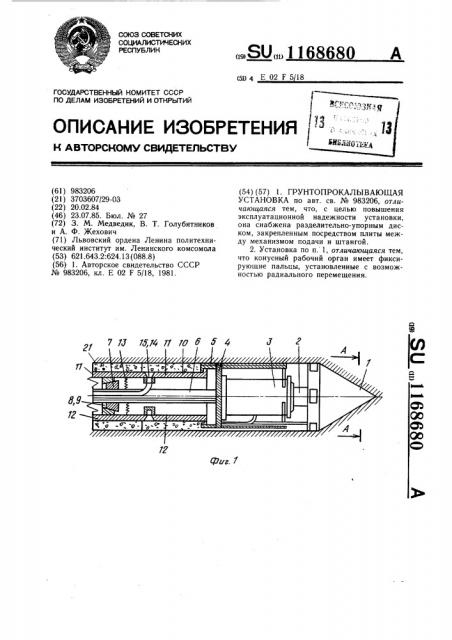 Грунтопрокалывающая установка (патент 1168680)