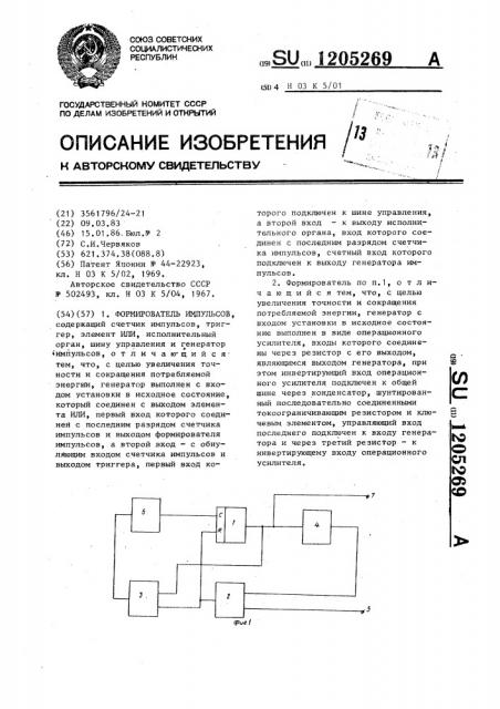 Формирователь импульсов (патент 1205269)