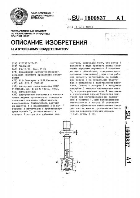 Измельчитель (патент 1600837)