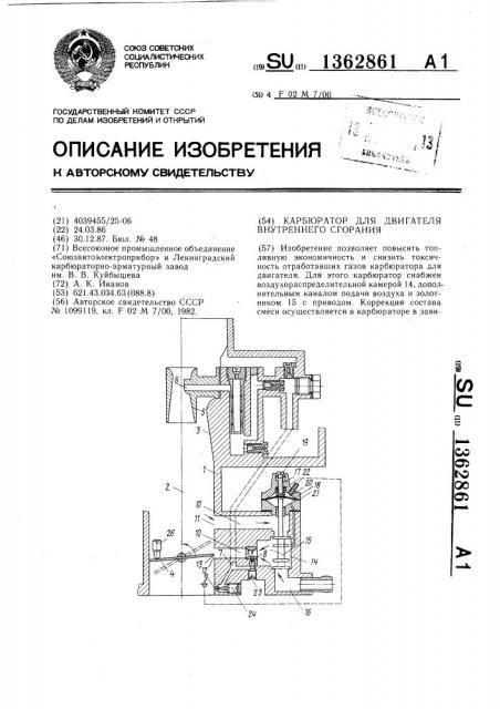 Карбюратор для двигателя внутреннего сгорания (патент 1362861)