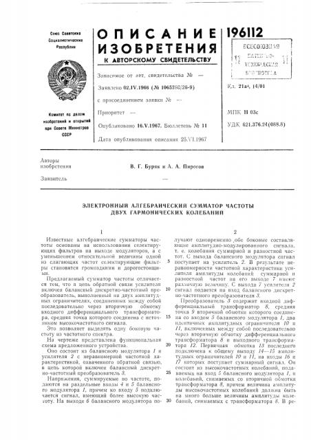 Электронный алгебраический сумматор частоты двух гармонических колебаний (патент 196112)