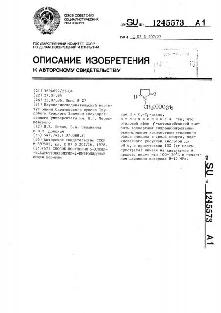 Способ получения 5-алкил- @ -карбэтоксиметил-2-пирролидонов (патент 1245573)