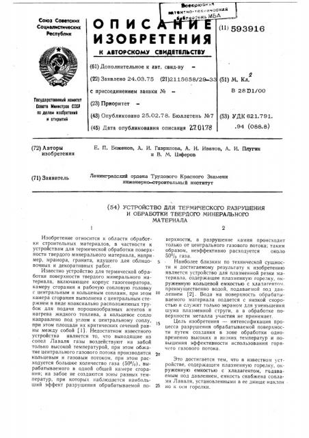 Устройство для термического разрушения и обработки твердого минерального материала (патент 593916)