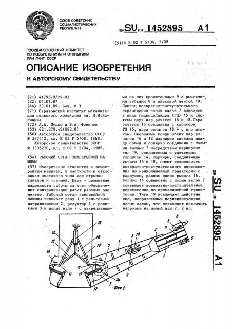 Рабочий орган землеройной машины (патент 1452895)