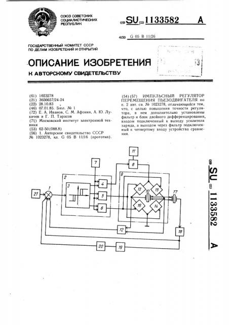 Импульсный регулятор перемещения пъезодвигателя (патент 1133582)