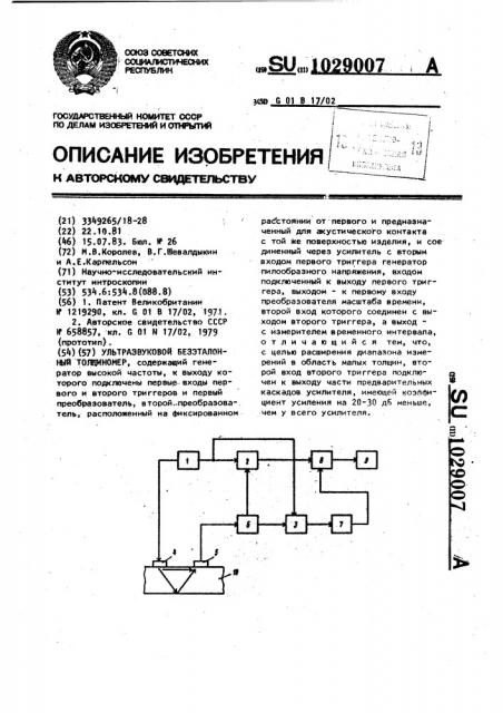 Ультразвуковой безэталонный толщиномер (патент 1029007)