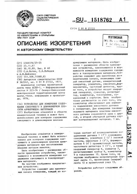 Устройство для измерения содержания связующего в длинномерном плоском армирующем материале (патент 1518762)