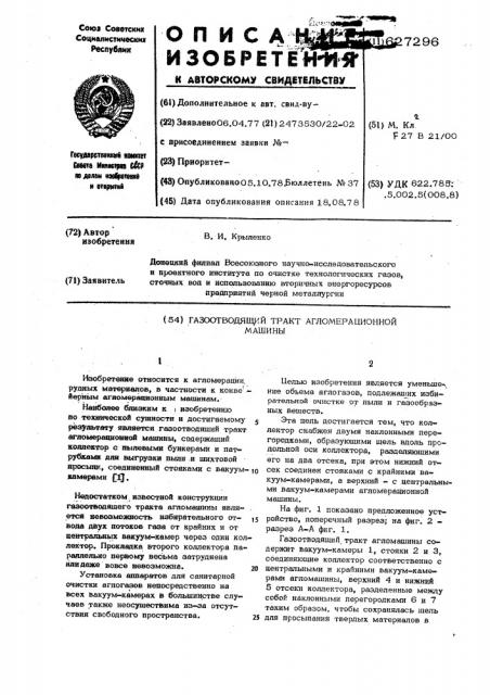 Газоотводящий тракт агломерационной машины (патент 627296)