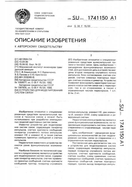 Устройство для моделирования систем связи (патент 1741150)