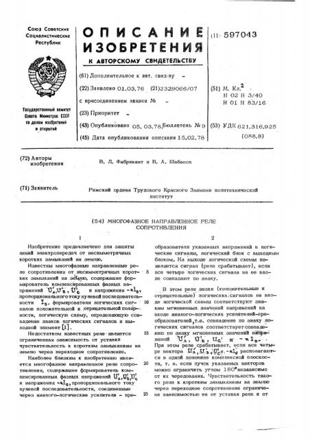 Многофазное направленное реле сопротивления (патент 597043)