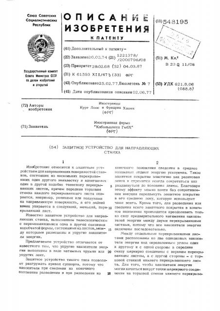 Защитное устройство для направляющих станка (патент 548195)