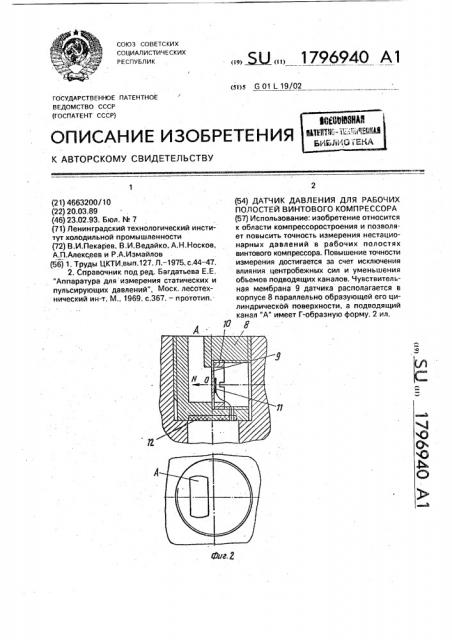 Датчик давления для рабочих полостей винтового компрессора (патент 1796940)