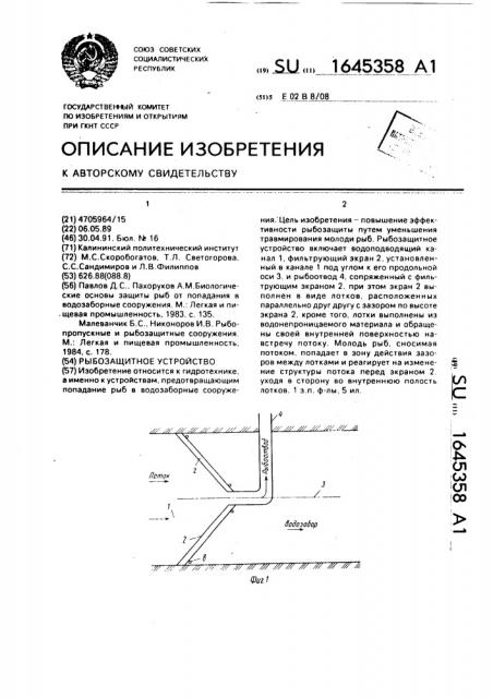 Рыбозащитное устройство (патент 1645358)