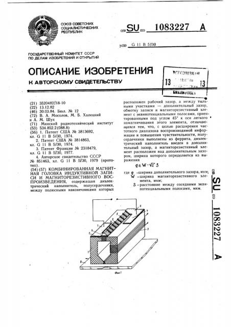 Комбинированная магнитная головка индуктивной записи и магниторезистивного воспроизведения (патент 1083227)