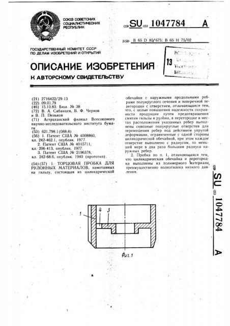 Торцовая пробка для рулонных материалов (патент 1047784)