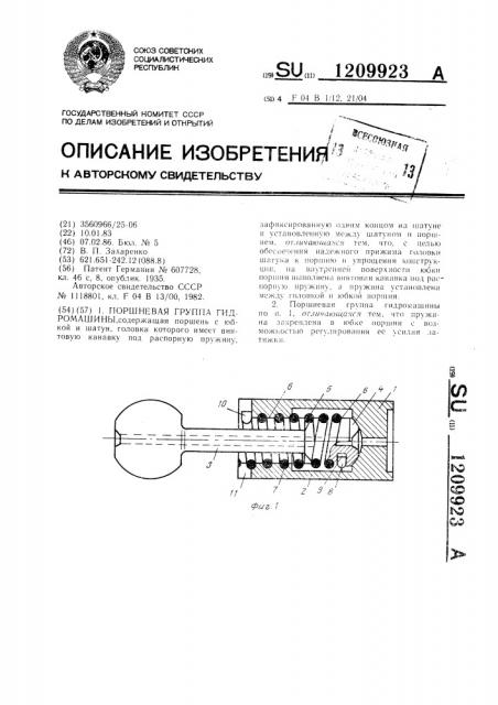 Поршневая группа гидромашины (патент 1209923)