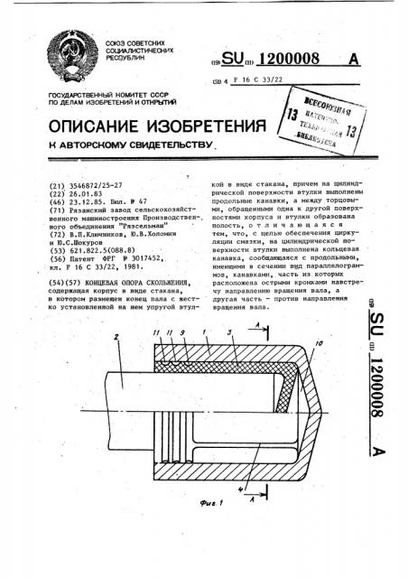 Концевая опора скольжения (патент 1200008)