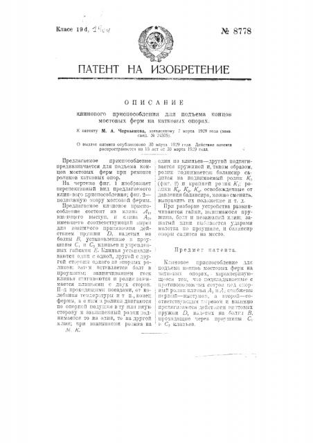 Клиновое приспособление для подъема концов мостовых ферм на катковых опорах (патент 8778)