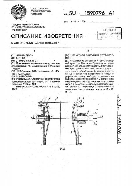 Шланговое запорное устройство (патент 1590796)