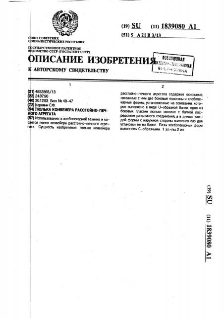 Люлька конвейера расстойно-печного агрегата (патент 1839080)
