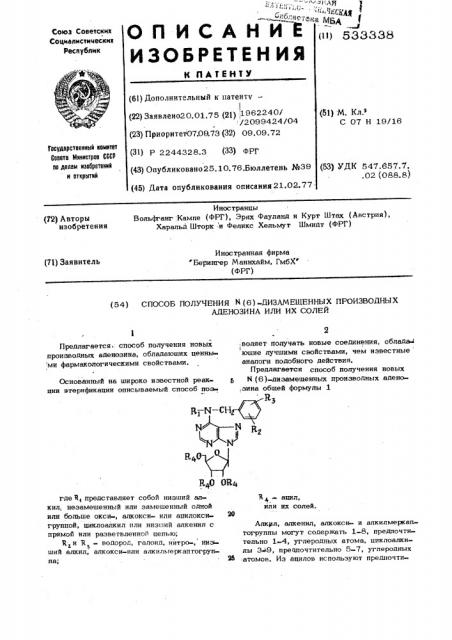 Способ получения /6/-дизамещенных производных аденозина или их солей (патент 533338)