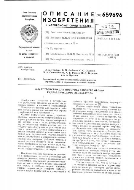 Устройство для поворота рабочего органа гидравлического экскаватора (патент 659696)