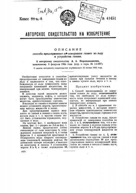 Способ предохранения гавани по льду от замерзания и устройство гавани (патент 41451)