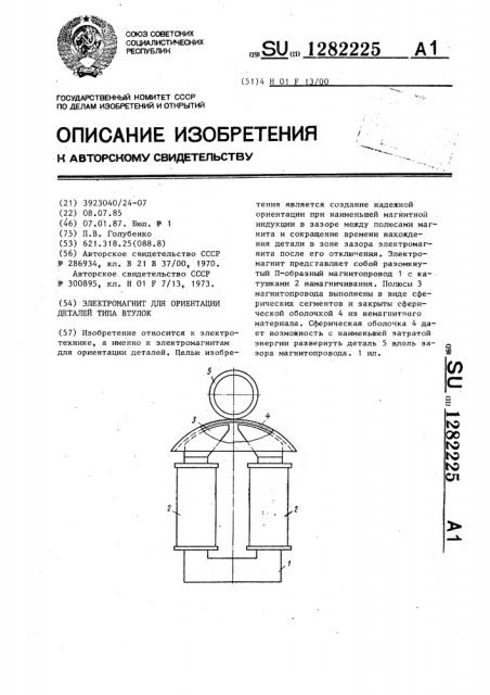 Электромагнит для ориентации деталей типа втулок (патент 1282225)