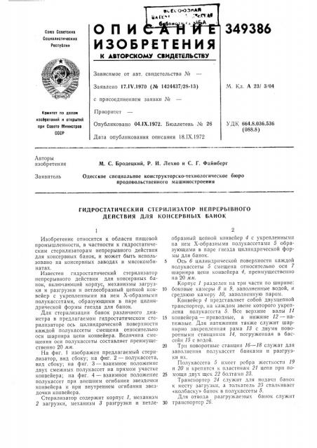 Гидростатический стерилизатор непрерывного действия для консервных банок (патент 349386)