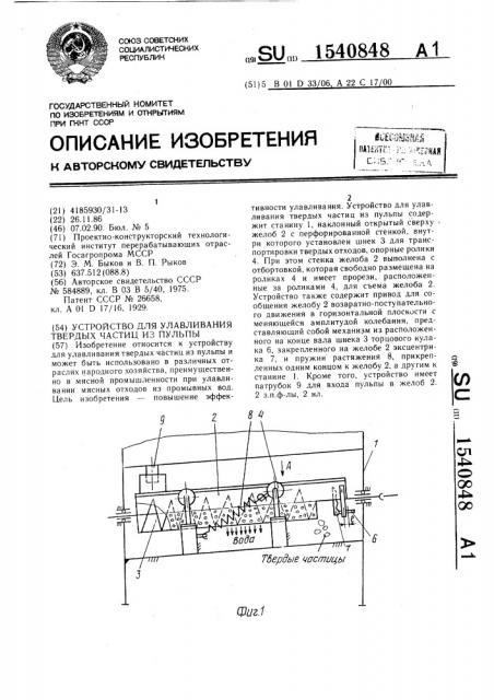 Устройство для улавливания твердых частиц из пульпы (патент 1540848)