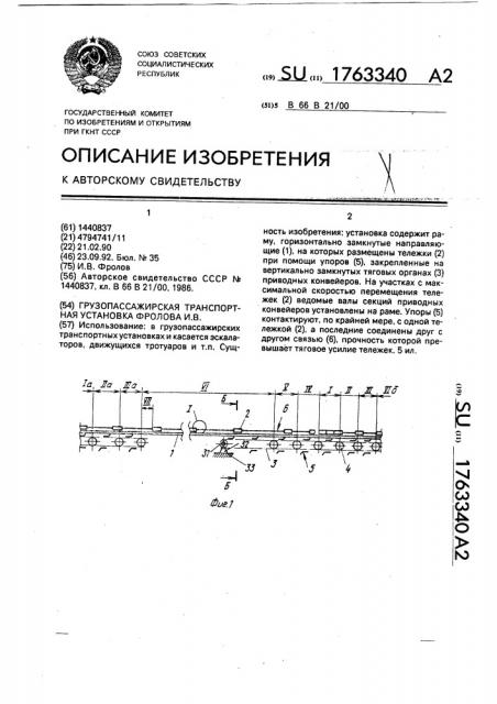 Грузопассажирская транспортная установка фролова и.в. (патент 1763340)