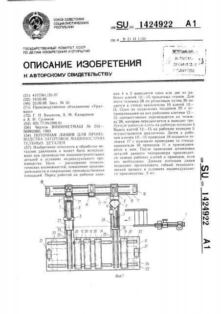 Поточная линия для производства заготовок машиностроительных деталей (патент 1424922)