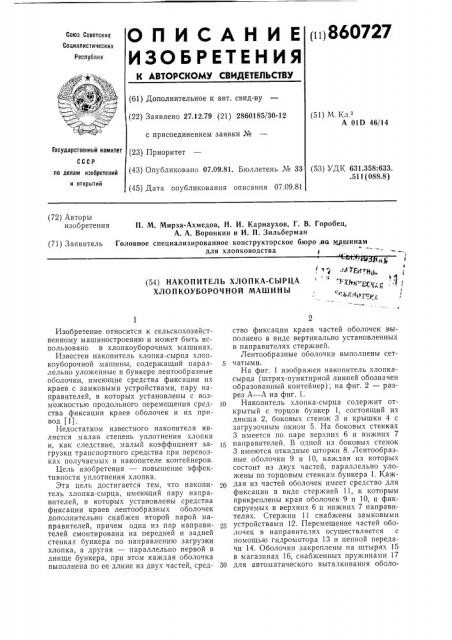 Накопитель хлопка-сырца хлопкоуборочной машины (патент 860727)