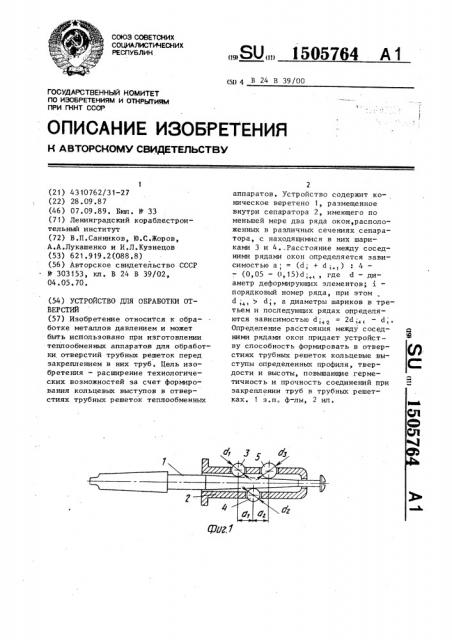 Устройство для обработки отверстий (патент 1505764)