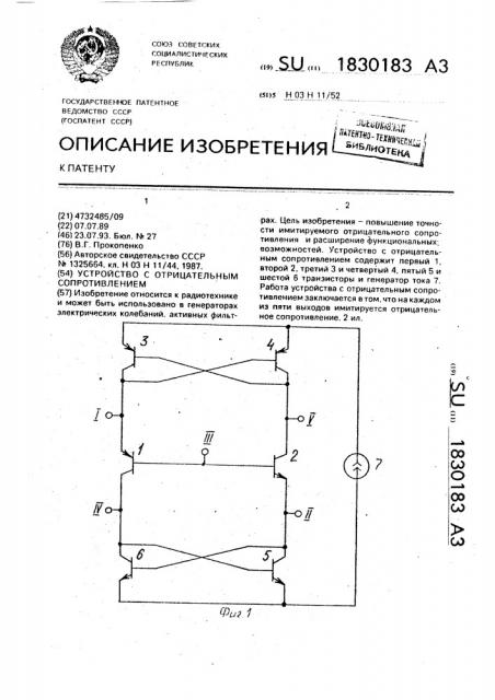 Устройство с отрицательным сопротивлением (патент 1830183)