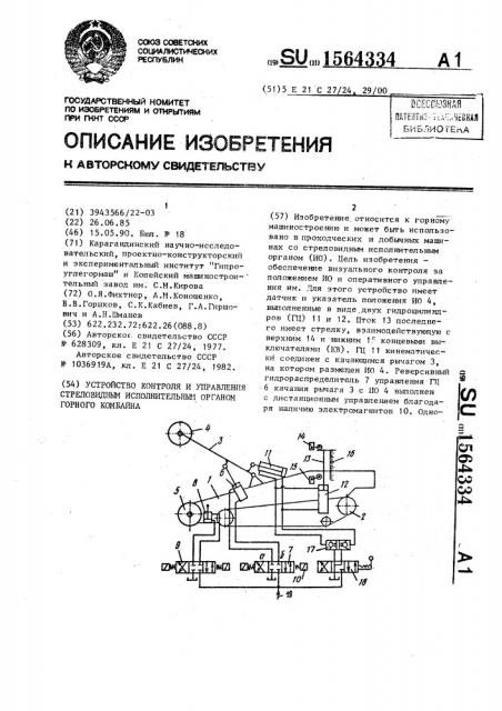 Устройство контроля и управления стреловидным исполнительным органом горного комбайна (патент 1564334)