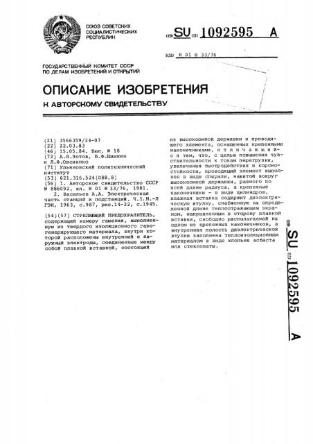 Стреляющий предохранитель (патент 1092595)
