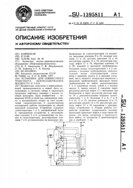 Установка для совместного транспорта нефтесодержащей жидкости и газа (патент 1395811)