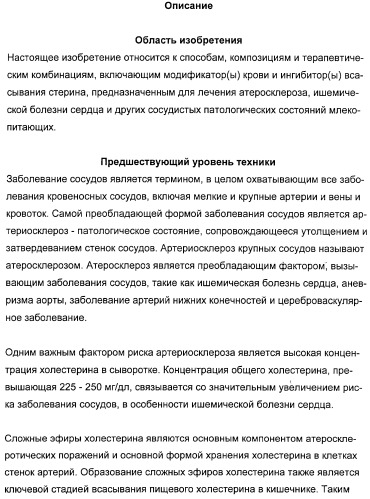 Комбинации ингибитора (ингибиторов) всасывания стерина с модификатором (модификаторами) крови, предназначенные для лечения патологических состояний сосудов (патент 2314126)