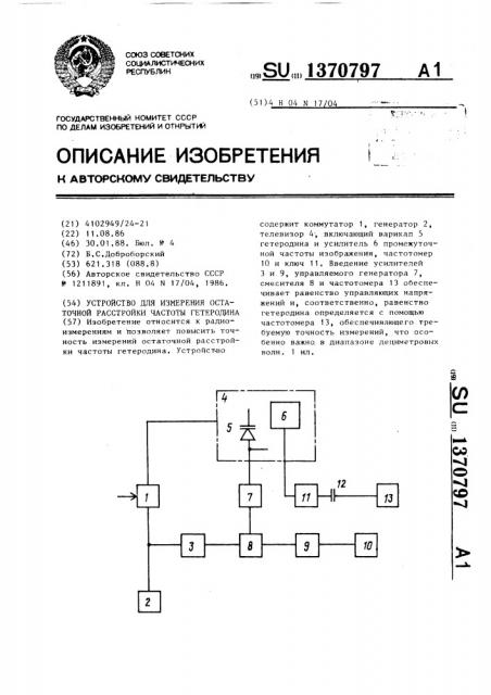 Устройство для измерения остаточной расстройки частоты гетеродина (патент 1370797)