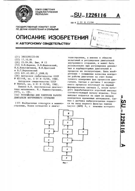 Устройство для контроля работы двигателя внутреннего сгорания (патент 1226116)