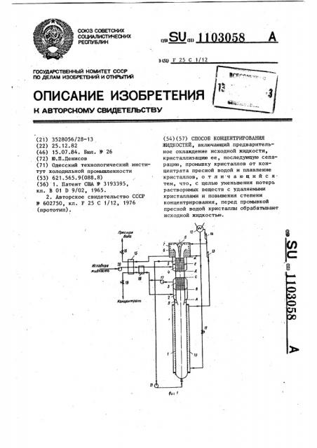 Способ концентрирования жидкостей (патент 1103058)