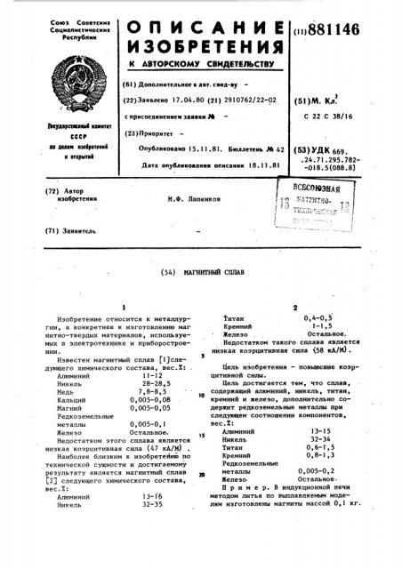 Магнитный сплав (патент 881146)